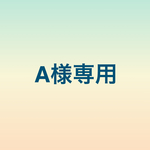 A様専用