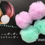 チュールポンポン ミント×ラベンダー