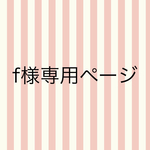 forever257a2様専用ページ