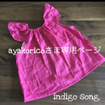 ayakoricoさま専用ページ