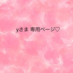 yさま 専用ページ♡