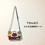 るりまる様専用ページ