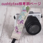 cushtytea様専用注文ページ　スモールスザンナハンドストラップ