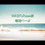 HASH'sRoom様 専用ページ