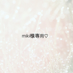 miki様専用ページ