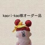 kaori-kao様オーダー品