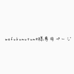 wafukumusume様専用ページ