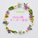 ＊shino様オーダー専用＊