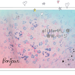 glitter65_様  専用ページ