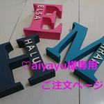 ♡airayu様専用ご注文ページ♡