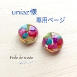 ＊ uniaz様専用ページ ＊