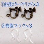 イヤリング・樹脂フック交換