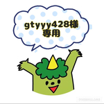 ◉gtyyy428様専用◉