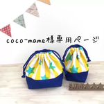 coco-mame様専用ページ