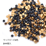 ウッドビーズ3色 ミックス 200個入