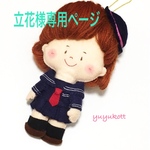 立花様専用ページ