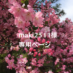 maki2511様専用ページ