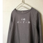 K様オーダー品 着丈100cm