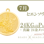 【7月 ヒエンソウ】真鍮 24金メッキ バースデー コイン 誕生花 チャーム パーツ 素材 24KGP フラワー