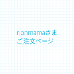 rionmamaさまご注文ページ
