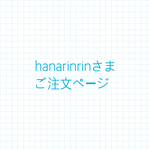 hanarinrinさまご注文ページ