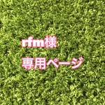 rfm様専用ページ