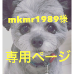 mkmr1989様専用ページ