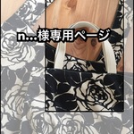【n…様専用ページ】まぁるいバッグとお散歩バッグ＊大人の薔薇
