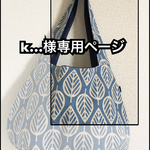【k…様専用ページ】まぁるいバッグ＊北欧の葉っぱ