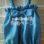 yuki2865様専用ページ