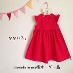 sawadaimama様オーダー品