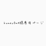 kumay0me様専用ページ
