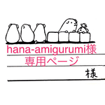 hana-amigurumi様専用ページ