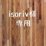 isoriv様専用