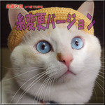 ★ご予約品★　【猫用】　編みカンカン帽　糸変更バージョン