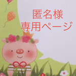 匿名様 専用ページ