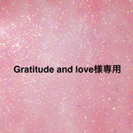 ☆Gratitude and love様専用☆