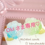 Oki様専用♡