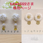 KAWA5122さま専用ページ