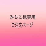 みちこ様専用ページ