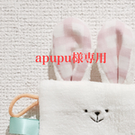 ＊apupu様専用＊タグ付きシャカシャカ【ウサギ】