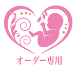 【オーダー専用】
