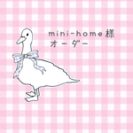 mini-home様オーダー