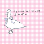 ayusaru0312様専用オーダー
