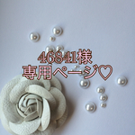46841様専用ページ♡