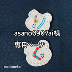 asano0907ai様専用ページ