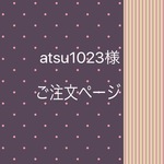 atsu1023様専用ご注文ページ