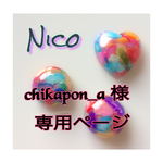 chikapon_a様専用ページ