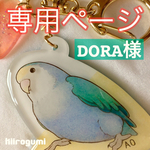DORA様専用ページ