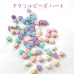 アクリルビーズ ハート パステル 50個☆ハンドメイド☆パーツ☆素材☆キッズアクセサリー☆かわいい☆ゆめかわいい☆パステル